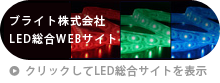 ブライトLED総合サイト